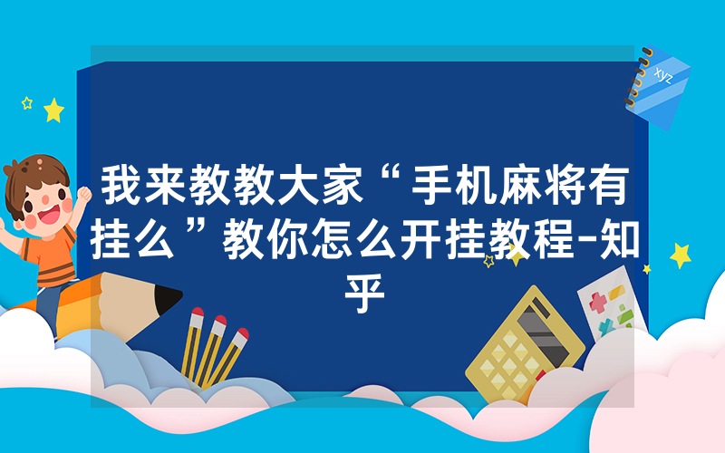 我来教教大家“手机麻将有挂么”教你怎么开挂教程-知乎