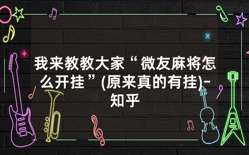 我来教教大家“微友麻将怎么开挂”(原来真的有挂)-知乎