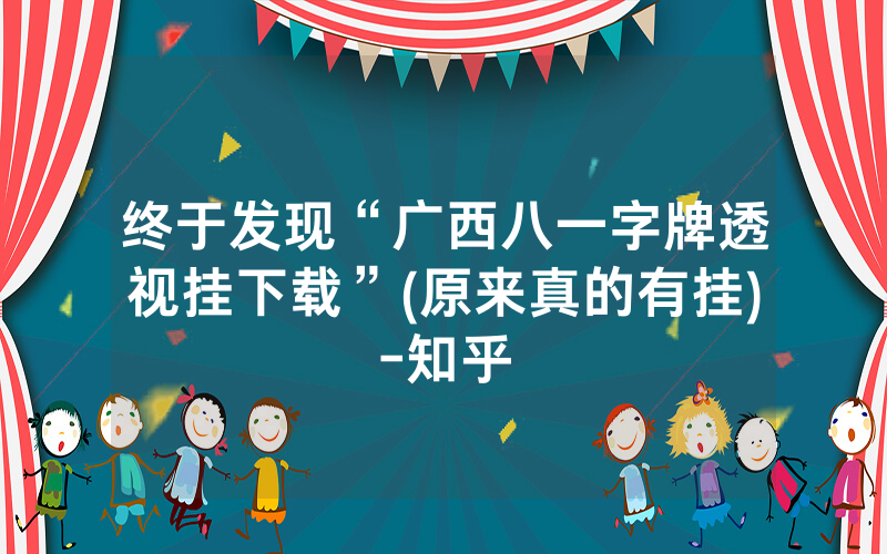 终于发现“广西八一字牌透视挂下载”(原来真的有挂)-知乎
