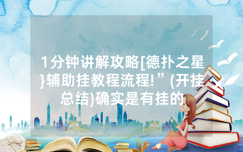 1分钟讲解攻略[德扑之星}辅助挂教程流程!”(开挂总结)确实是有挂的