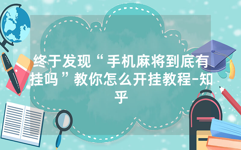 终于发现“手机麻将到底有挂吗”教你怎么开挂教程-知乎