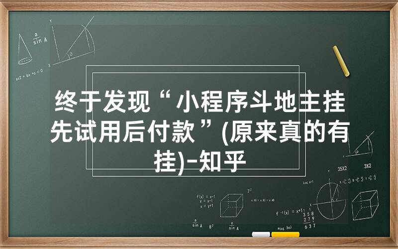 终于发现“小程序斗地主挂先试用后付款”(原来真的有挂)-知乎