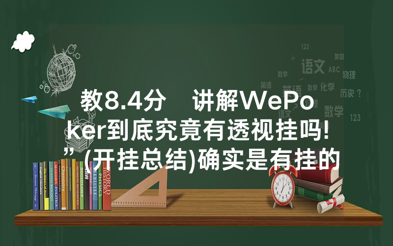 教8.4分鐘讲解WePoker到底究竟有透视挂吗!”(开挂总结)确实是有挂的