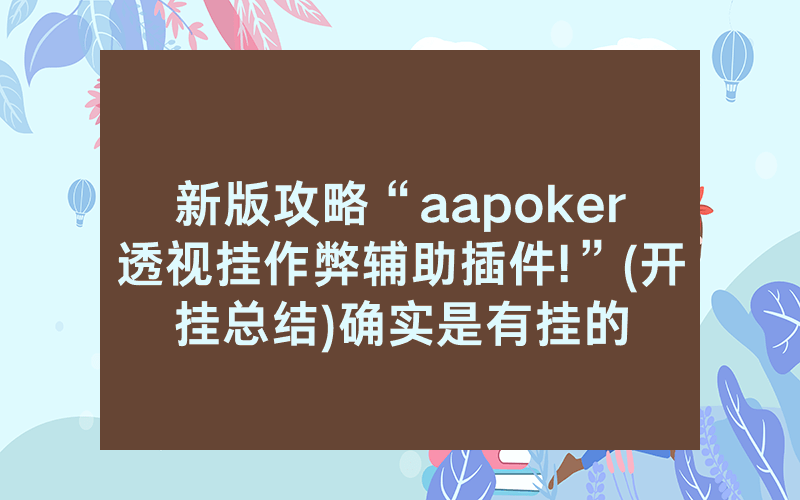 新版攻略“aapoker透视挂作弊辅助插件!”(开挂总结)确实是有挂的
