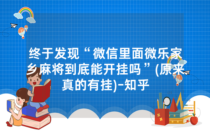 终于发现“微信里面微乐家乡麻将到底能开挂吗”(原来真的有挂)-知乎
