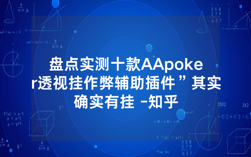 盘点实测十款AApoker透视挂作弊辅助插件”其实确实有挂 -知乎