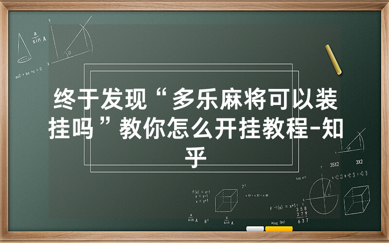 终于发现“多乐麻将可以装挂吗”教你怎么开挂教程-知乎