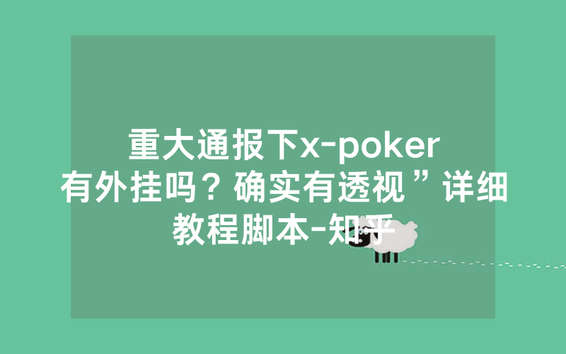 重大通报下x-poker有外挂吗？确实有透视”详细教程脚本-知乎