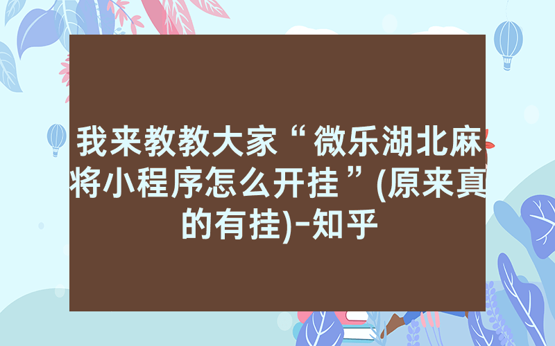 我来教教大家“微乐湖北麻将小程序怎么开挂”(原来真的有挂)-知乎
