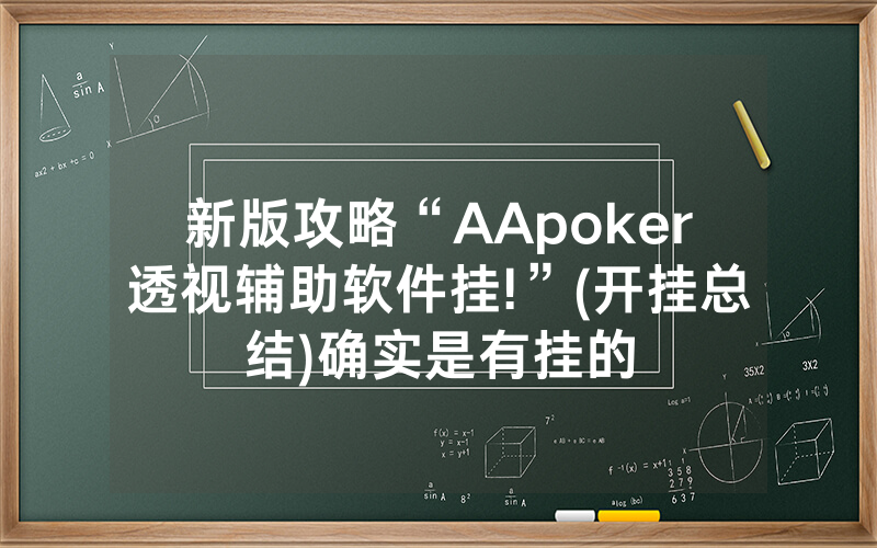 新版攻略“AApoker透视辅助软件挂!”(开挂总结)确实是有挂的
