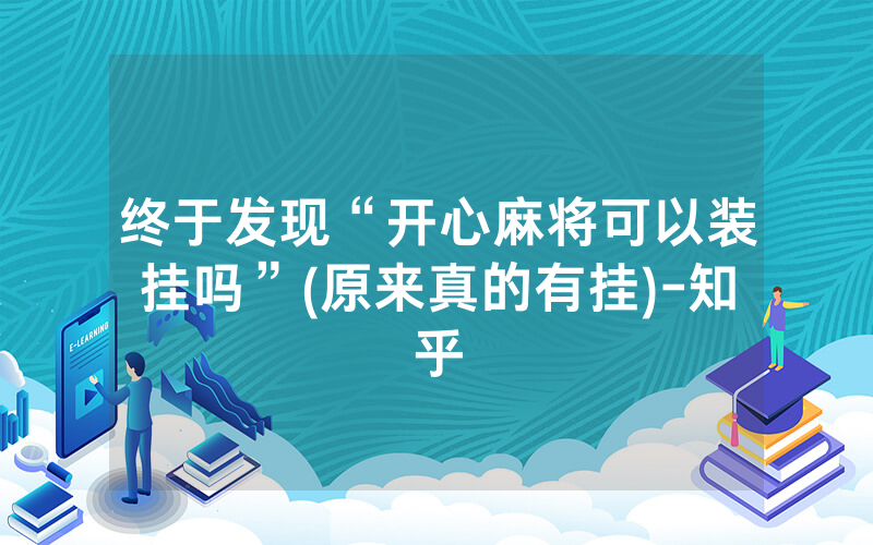 终于发现“开心麻将可以装挂吗”(原来真的有挂)-知乎