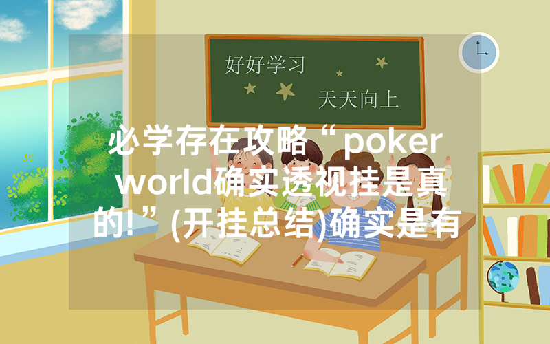 必学存在攻略“poker world确实透视挂是真的!”(开挂总结)确实是有挂的