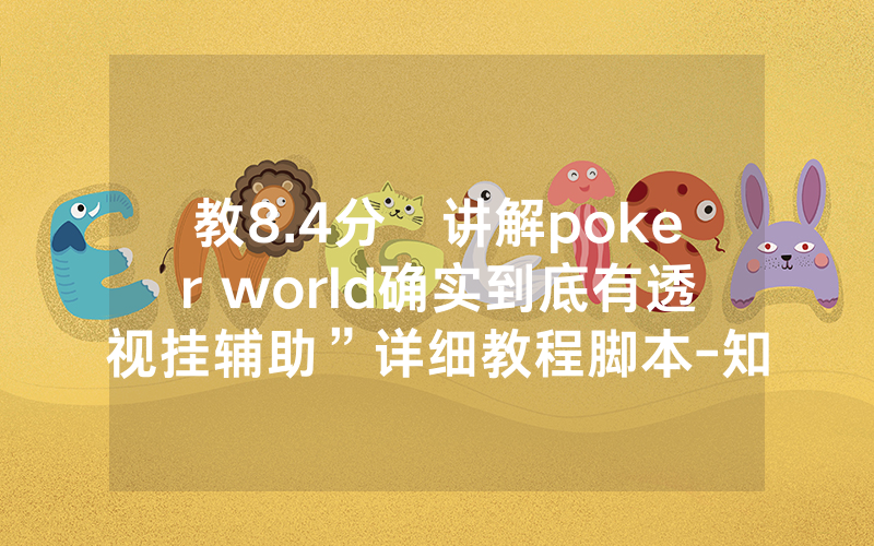 教8.4分鐘讲解poker world确实到底有透视挂辅助”详细教程脚本-知乎