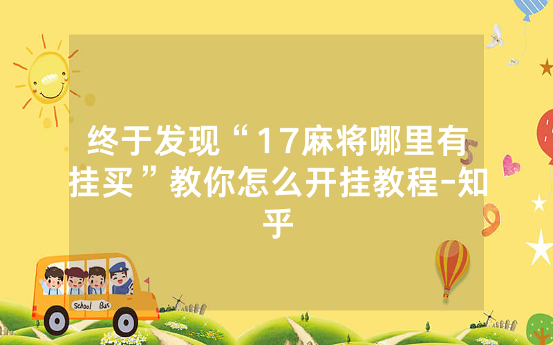 终于发现“17麻将哪里有挂买”教你怎么开挂教程-知乎