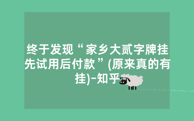 终于发现“家乡大贰字牌挂先试用后付款”(原来真的有挂)-知乎