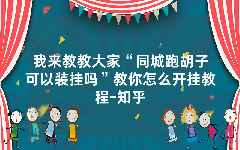 我来教教大家“同城跑胡子可以装挂吗”教你怎么开挂教程-知乎
