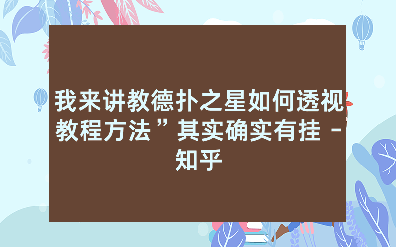 我来讲教德扑之星如何透视教程方法”其实确实有挂 -知乎