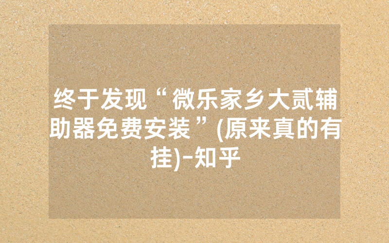 终于发现“微乐家乡大贰辅助器免费安装”(原来真的有挂)-知乎