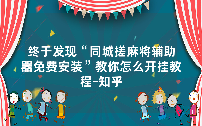 终于发现“同城搓麻将辅助器免费安装”教你怎么开挂教程-知乎