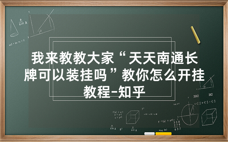 我来教教大家“天天南通长牌可以装挂吗”教你怎么开挂教程-知乎