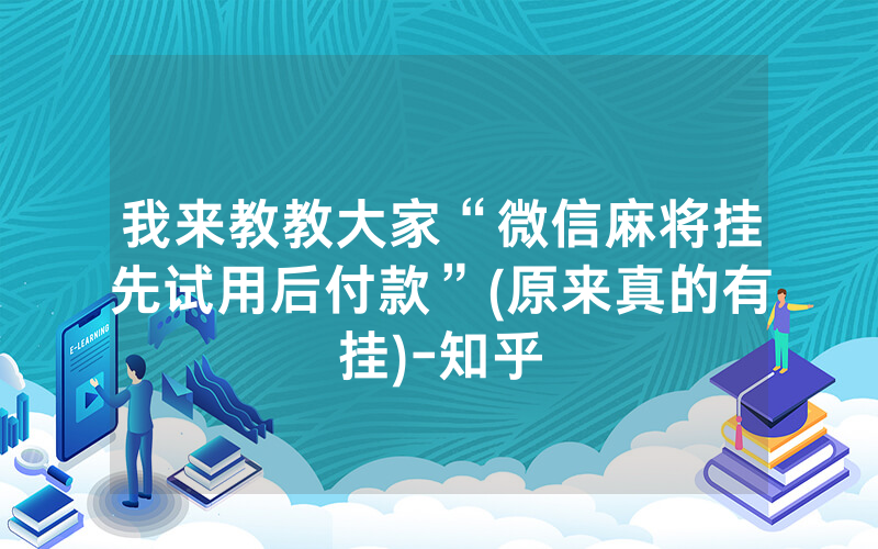 我来教教大家“微信麻将挂先试用后付款”(原来真的有挂)-知乎