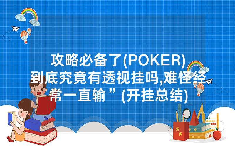 攻略必备了(POKER)到底究竟有透视挂吗,难怪经常一直输”(开挂总结)