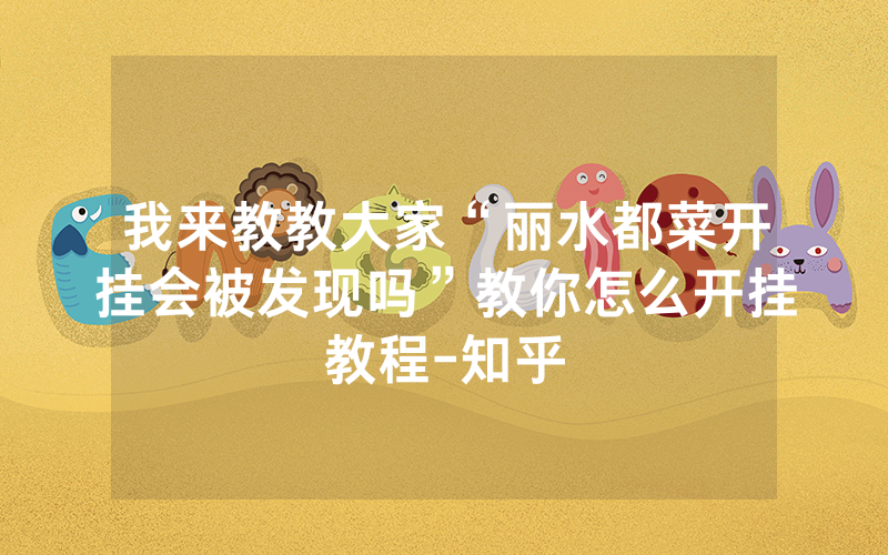我来教教大家“丽水都菜开挂会被发现吗”教你怎么开挂教程-知乎