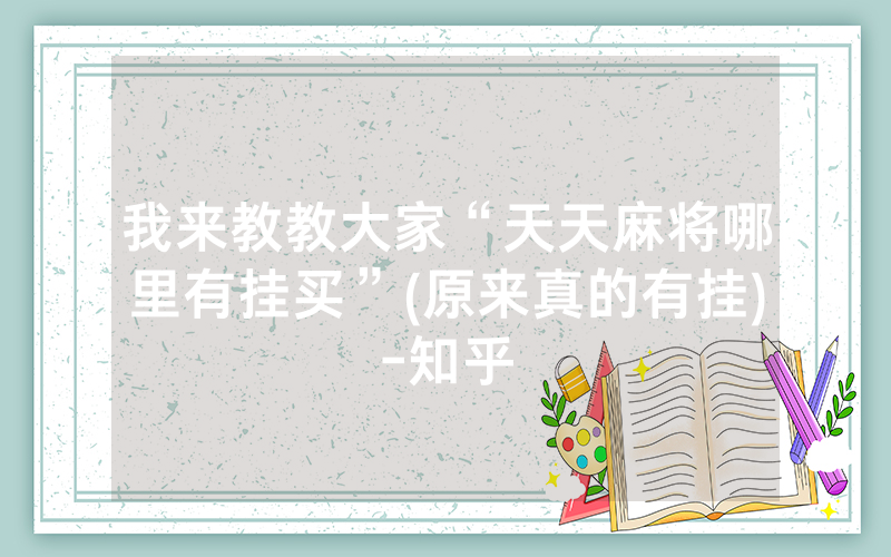 我来教教大家“天天麻将哪里有挂买”(原来真的有挂)-知乎