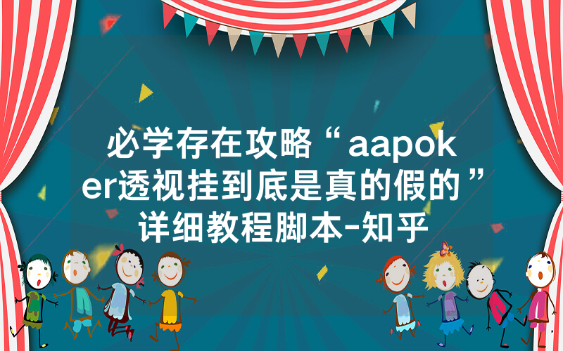 必学存在攻略“aapoker透视挂到底是真的假的”详细教程脚本-知乎