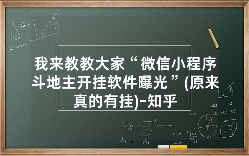 我来教教大家“微信小程序斗地主开挂软件曝光”(原来真的有挂)-知乎