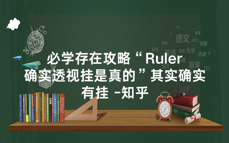 必学存在攻略“Ruler确实透视挂是真的”其实确实有挂 -知乎