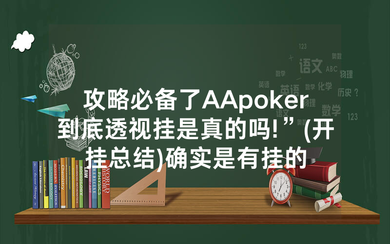 攻略必备了AApoker到底透视挂是真的吗!”(开挂总结)确实是有挂的