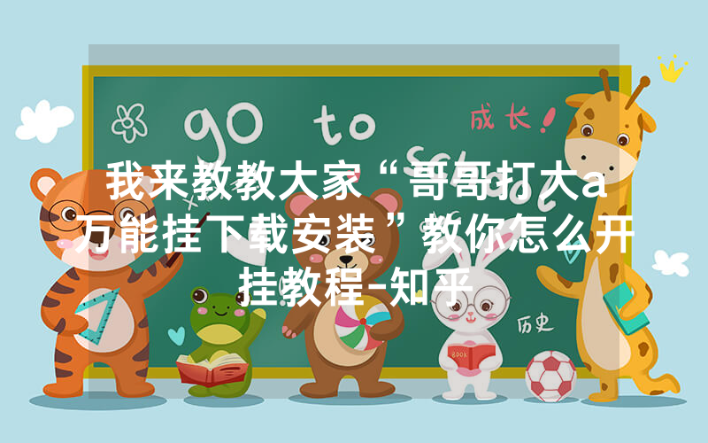 我来教教大家“哥哥打大a万能挂下载安装”教你怎么开挂教程-知乎