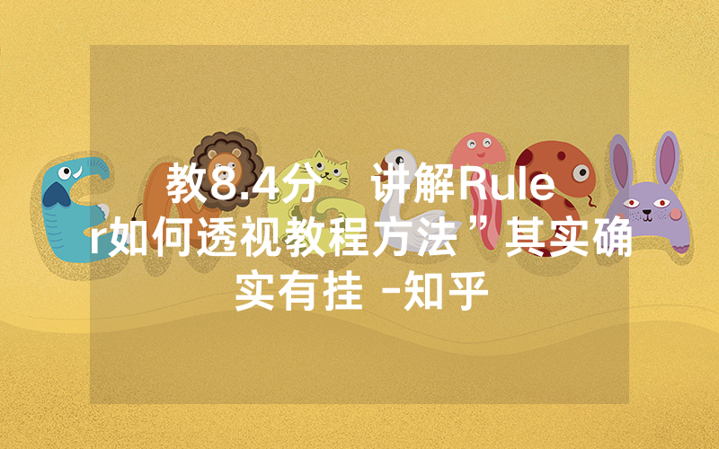 教8.4分鐘讲解Ruler如何透视教程方法”其实确实有挂 -知乎