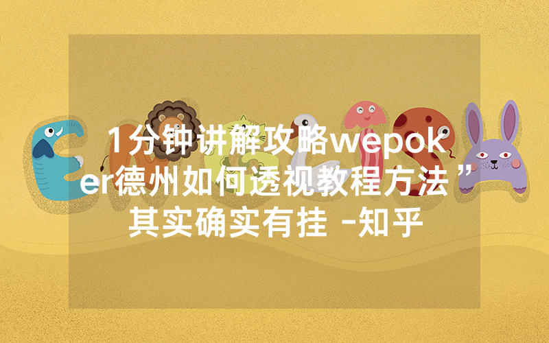 1分钟讲解攻略wepoker德州如何透视教程方法”其实确实有挂 -知乎
