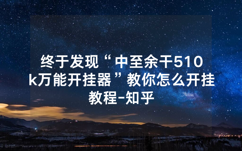 终于发现“中至余干510k万能开挂器”教你怎么开挂教程-知乎
