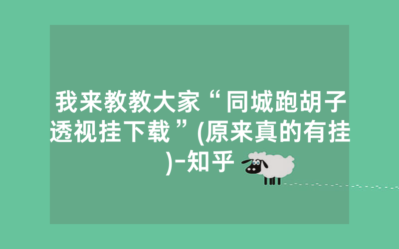 我来教教大家“同城跑胡子透视挂下载”(原来真的有挂)-知乎