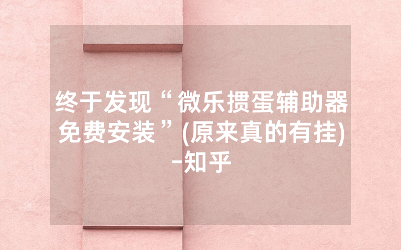 终于发现“微乐掼蛋辅助器免费安装”(原来真的有挂)-知乎