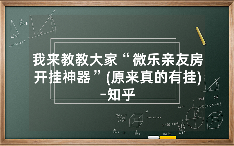 我来教教大家“微乐亲友房开挂神器”(原来真的有挂)-知乎
