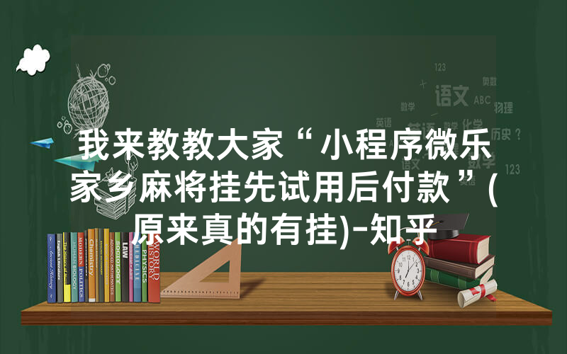 我来教教大家“小程序微乐家乡麻将挂先试用后付款”(原来真的有挂)-知乎