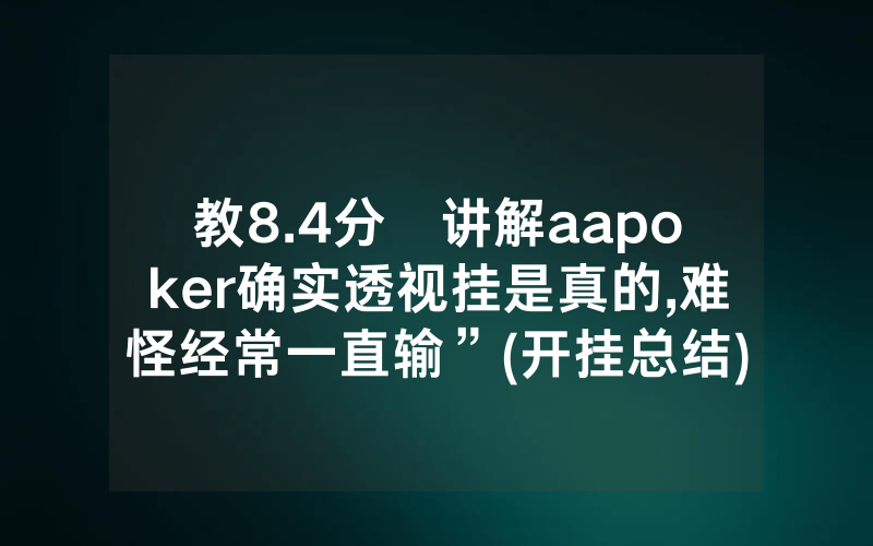 教8.4分鐘讲解aapoker确实透视挂是真的,难怪经常一直输”(开挂总结)