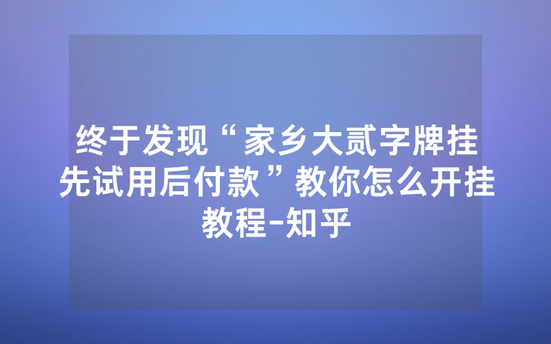 终于发现“家乡大贰字牌挂先试用后付款”教你怎么开挂教程-知乎