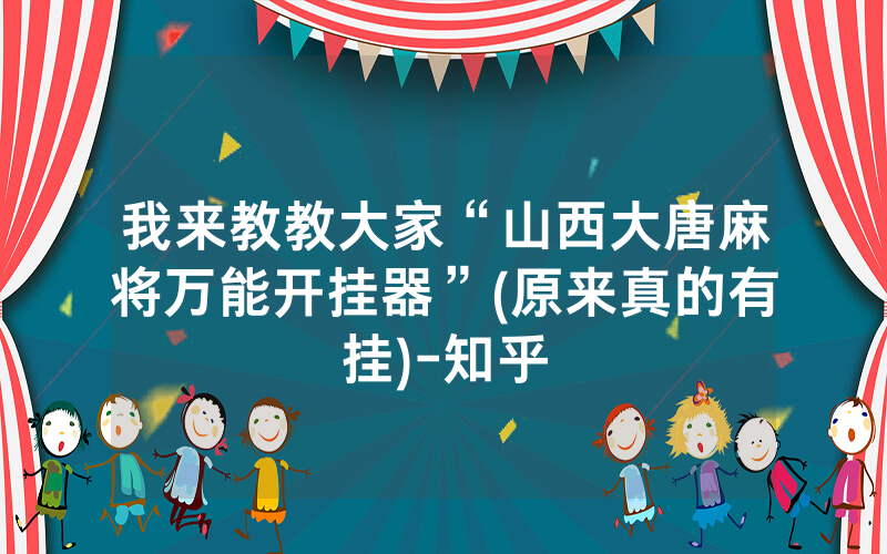 我来教教大家“山西大唐麻将万能开挂器”(原来真的有挂)-知乎