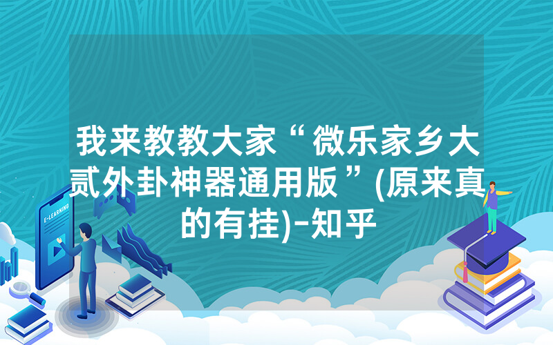 我来教教大家“微乐家乡大贰外卦神器通用版”(原来真的有挂)-知乎