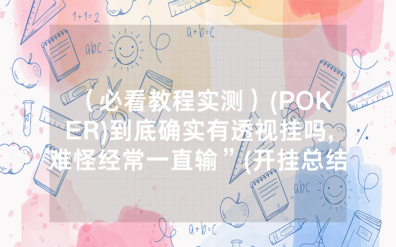 （必看教程实测）(POKER)到底确实有透视挂吗,难怪经常一直输”(开挂总结)