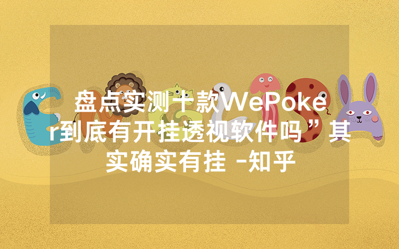 盘点实测十款WePoker到底有开挂透视软件吗”其实确实有挂 -知乎