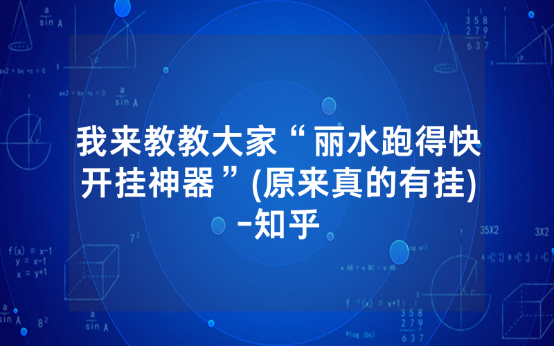 我来教教大家“丽水跑得快开挂神器”(原来真的有挂)-知乎