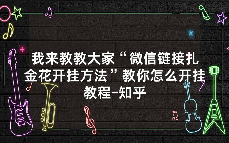 我来教教大家“微信链接扎金花开挂方法”教你怎么开挂教程-知乎