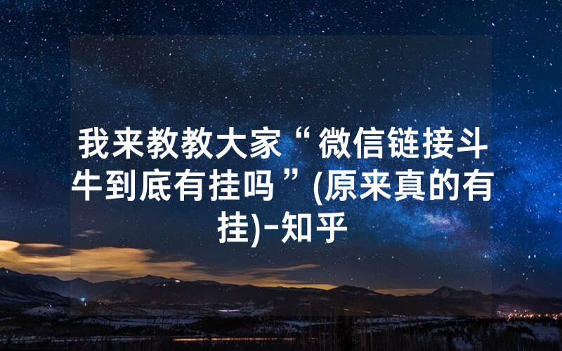 我来教教大家“微信链接斗牛到底有挂吗”(原来真的有挂)-知乎