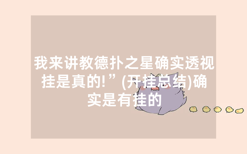 我来讲教德扑之星确实透视挂是真的!”(开挂总结)确实是有挂的